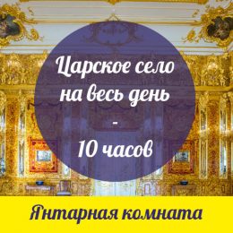 Царское село 10 часов