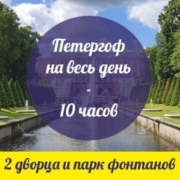 Петергоф_10 часов