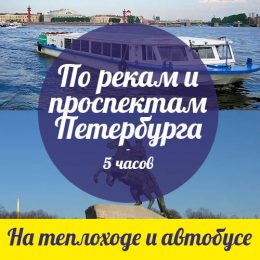 По рекам и проспектам